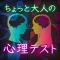 恋愛心理テスト-大人の恋愛診断-