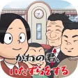 かわの君、いたずらをする かわの君、いたずらをする