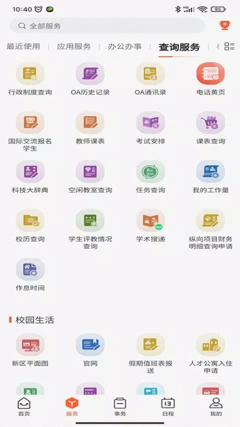 郑州大学移动校园应用截图