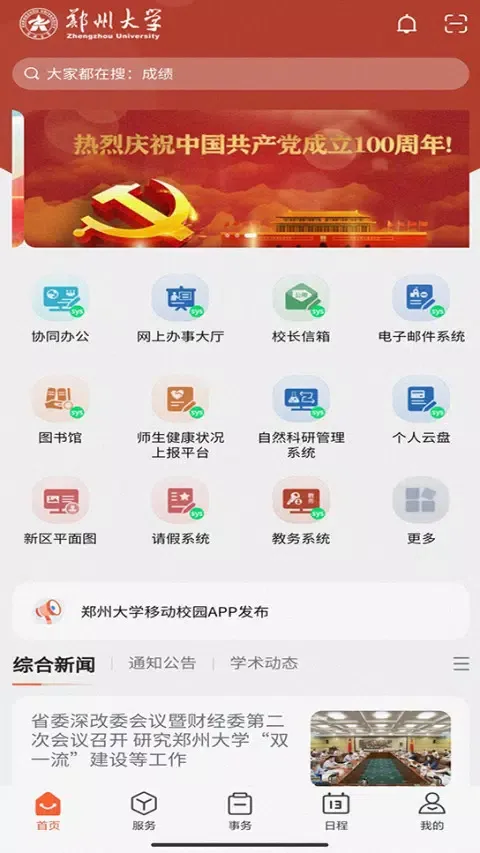 郑州大学移动校园应用截图