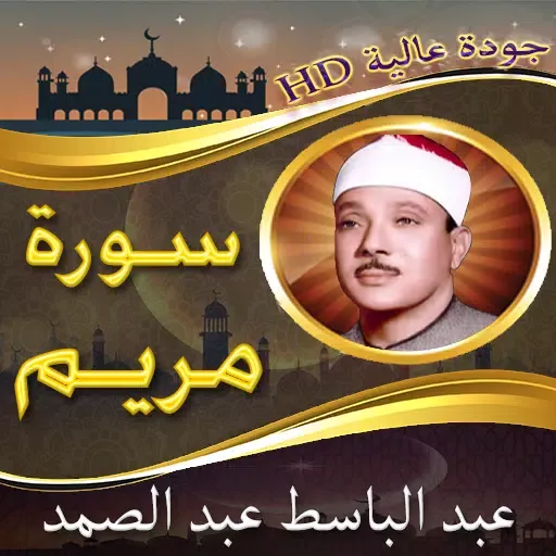 سورة مريم عبد الباسط بدون نت Ekran Görüntüleri