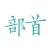 Chinese Character Radicals