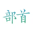 Chinese Character Radicals Chinese Character Radicals