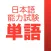JLPT Vocabulary:日本語能力試験出題基準語彙表