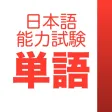JLPT Vocabulary:日本語能力試験出題基準語彙表 JLPT Vocabulary:日本語能力試験出題基準語彙表