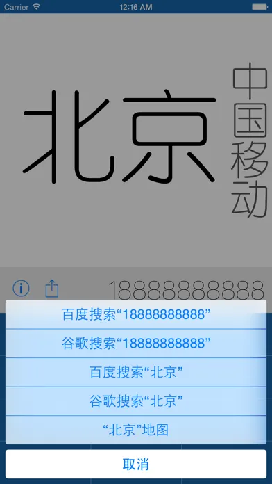 Capturas de tela do 手机归属地——快速查询手机和座机号码归属地