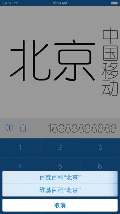 Capturas de tela do 手机归属地——快速查询手机和座机号码归属地