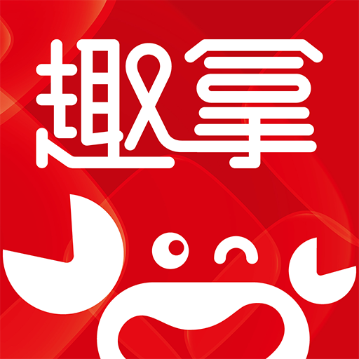 趣拿 - 新品潮品免费拿