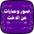 صور وعبارات عن الاخت
