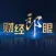 财经郎眼-2016最新财经股票房地产投资节目