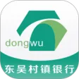 东吴村镇银行