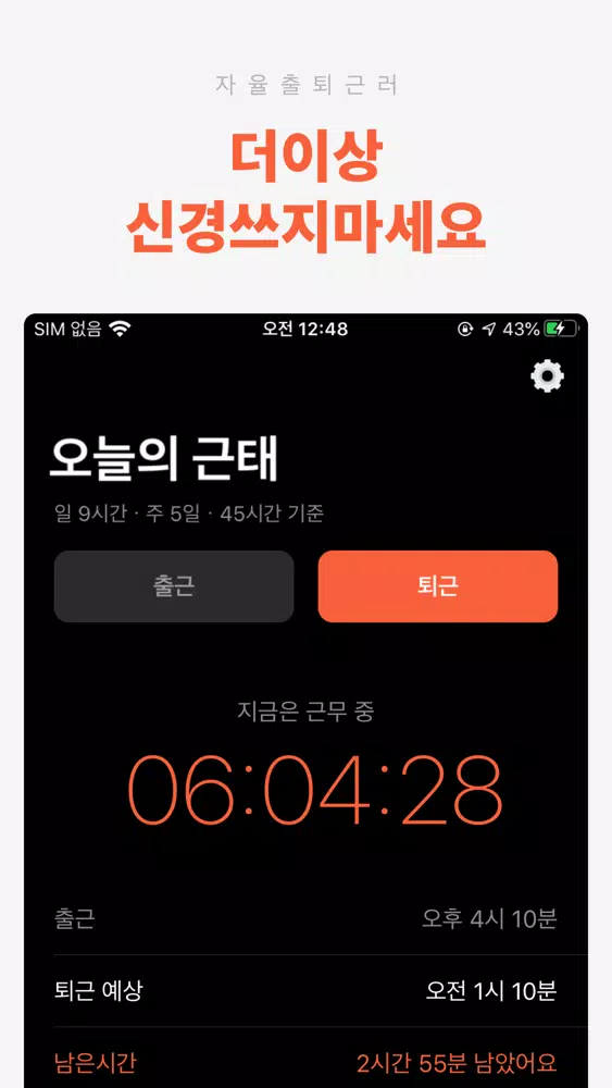 자율출퇴근러 스크린샷