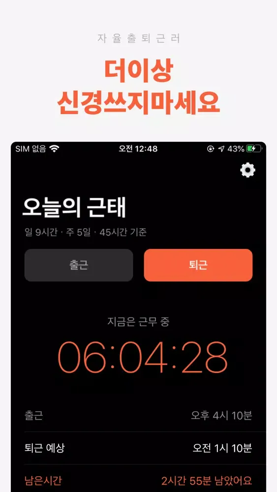 자율출퇴근러 스크린샷