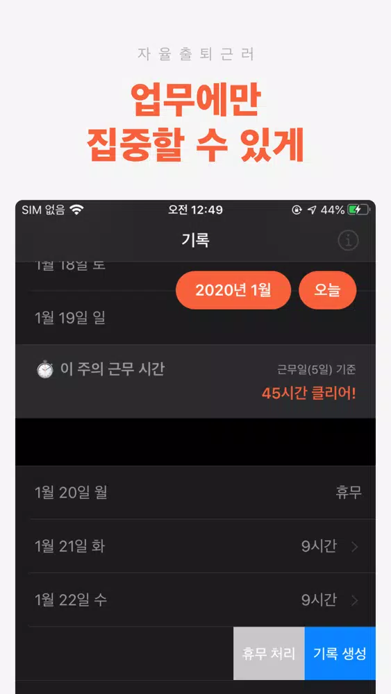 자율출퇴근러 스크린샷