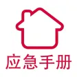 家庭应急手册