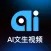 Ai文生视频
