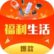 福利生活