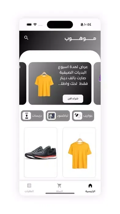 Capturas de pantalla de موهوب | للتجهيزات الرياضية