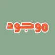 موجود | التجارة الالكترونية