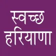 Swachh Haryana