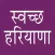 Swachh Haryana