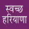Swachh Haryana