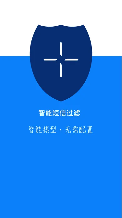 蓝盾卫士-智能短信过滤&骚扰信息拦截 Screenshots