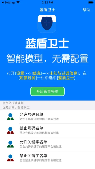 蓝盾卫士-智能短信过滤&骚扰信息拦截 Screenshots