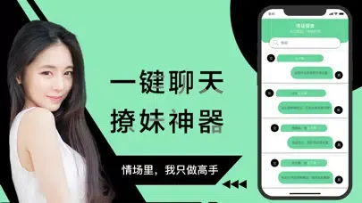 撩她-恋爱撩妹聊天交友话术回复神器 Screenshots