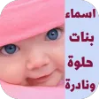 اسماء بنات حلوة ونادرة
