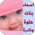 اسماء بنات حلوة ونادرة