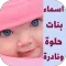 اسماء بنات حلوة ونادرة