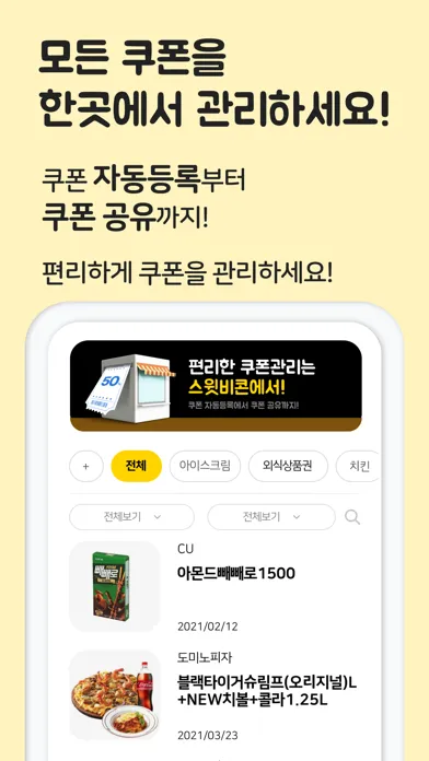 스윗비콘-기프티콘 통합 관리(쿠폰)(구 스위티콘)應用截圖