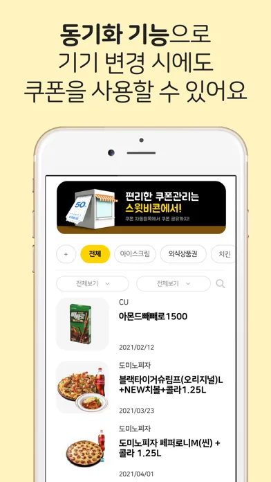 스윗비콘-기프티콘 통합 관리(쿠폰)(구 스위티콘)應用截圖