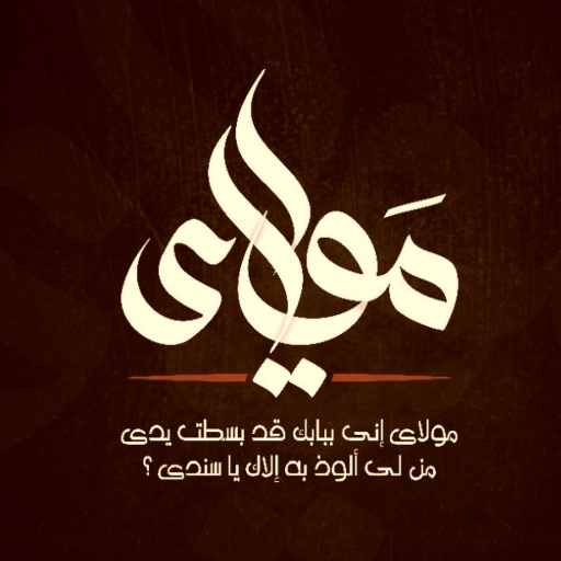 مولاي إني ببابك mp3