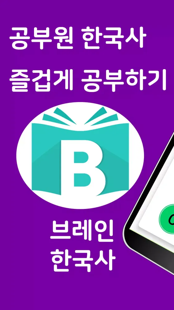 브레인 한국사 Screenshots