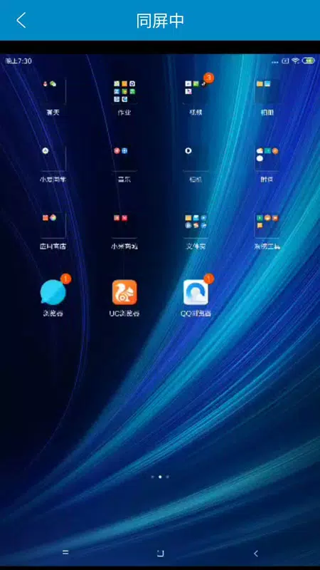 同屏助手 Screenshots3