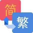 繁簡轉換