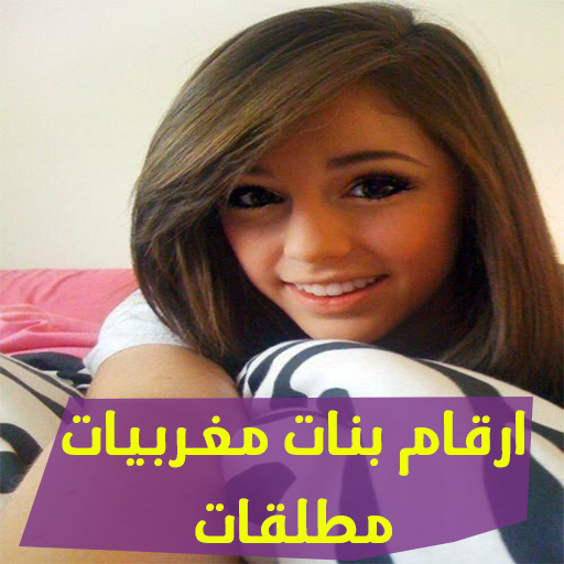 ارقام بنات مطلقات للجديين فقط ارقام بنات مطلقات للجديين فقط