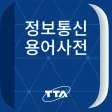정보통신용어 정보통신용어