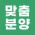 맞춤분양 - 맞춤형 주택 청약, 분양 정보