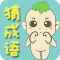 看图猜成语