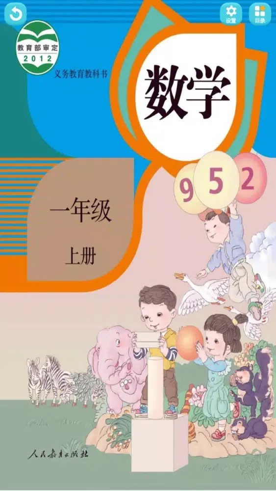 Ảnh chụp màn hình của 一年级数学上册 - 小学数学人教版