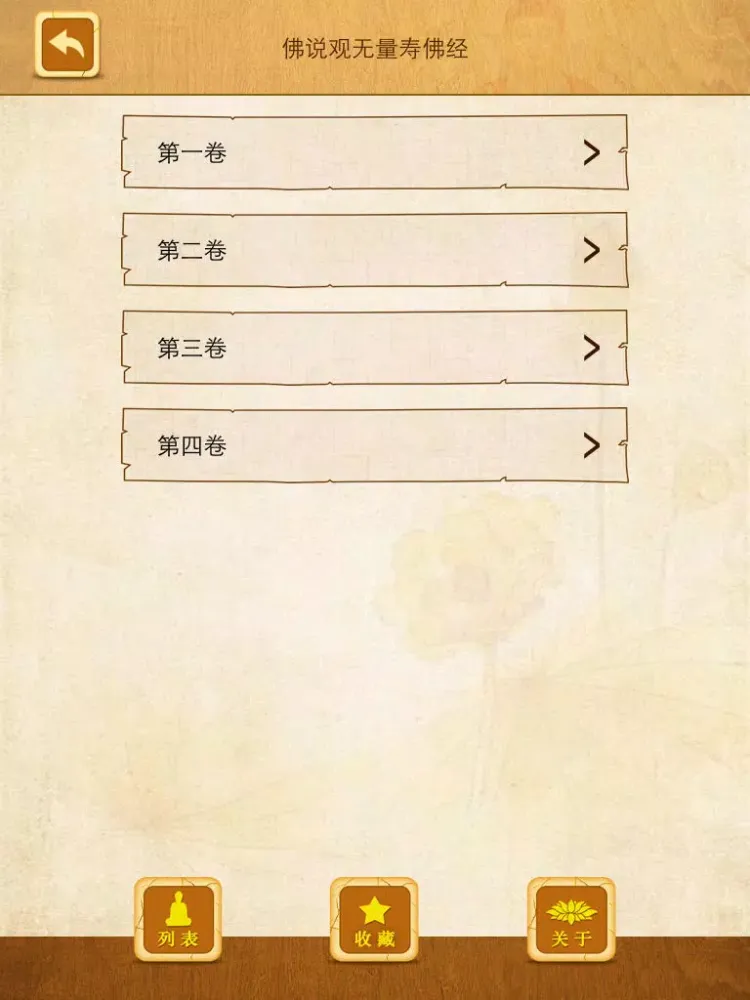 观无量寿佛经 iPad Screenshots