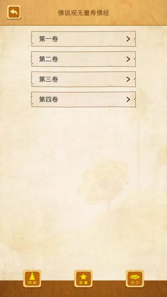 观无量寿佛经 Screenshots