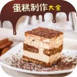 蛋糕制作大全