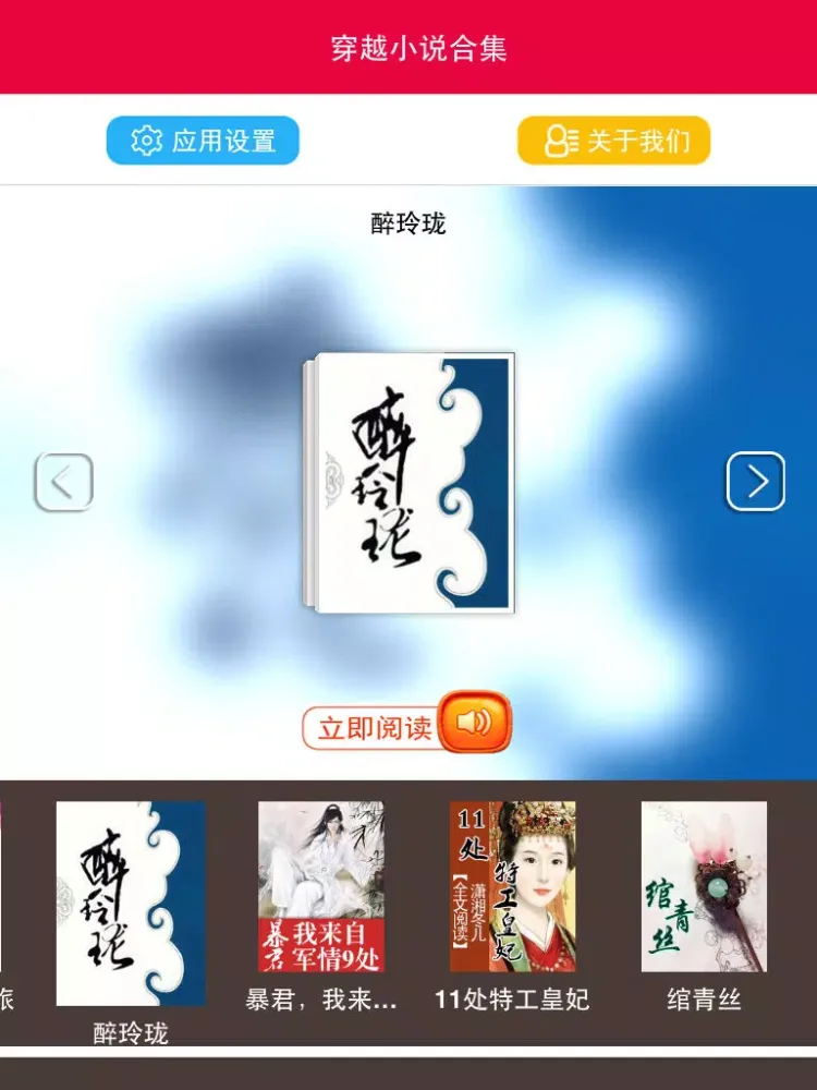 穿越小说合集－有声同步 iPad 應用截圖