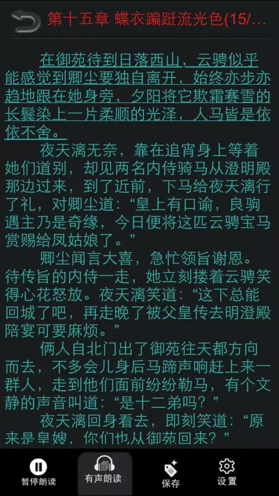 穿越小说合集－有声同步應用截圖