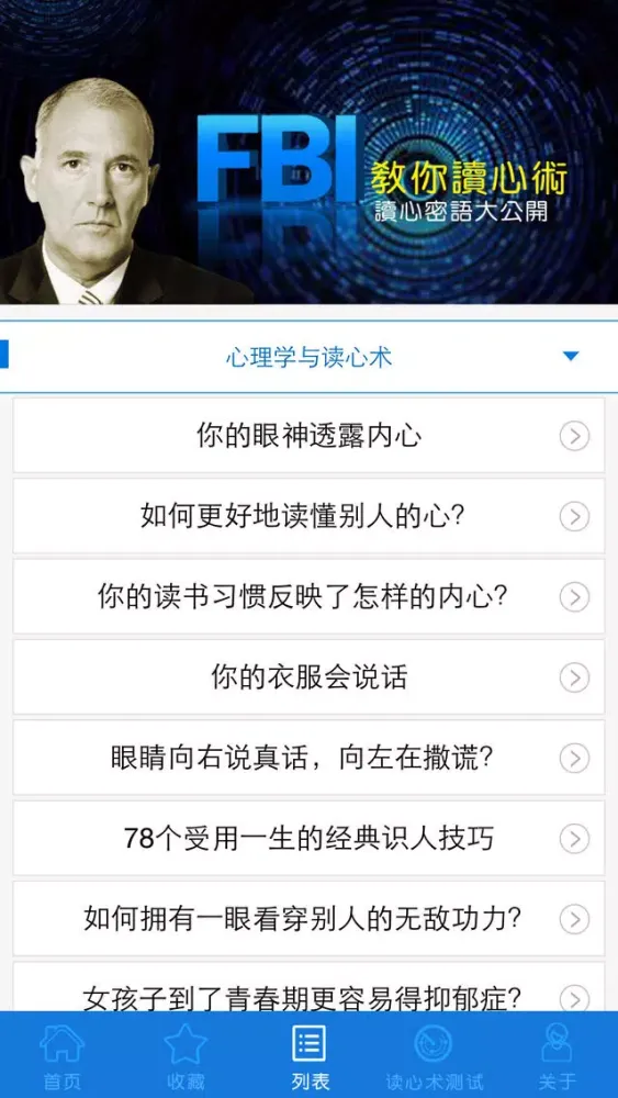 FBI教你读心术-非语言沟通 سکرین شاٹس