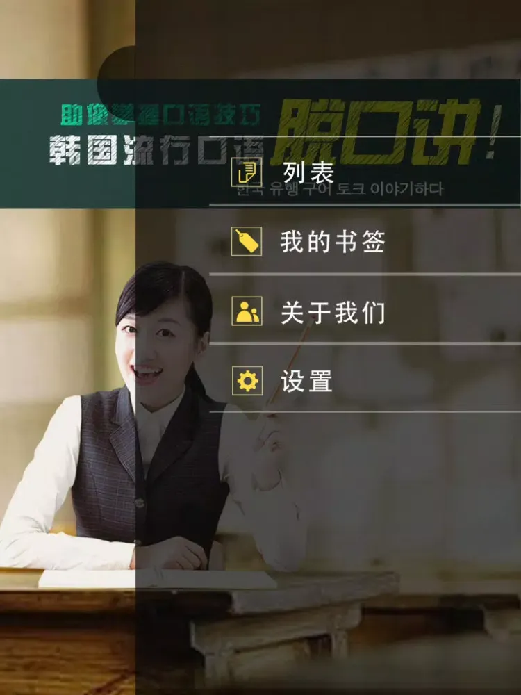 Ảnh chụp màn hình của 韩国流行口语脱口讲 iPad 